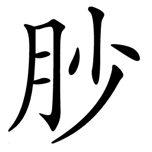 䏚怎么读