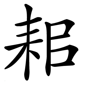 耜怎么读