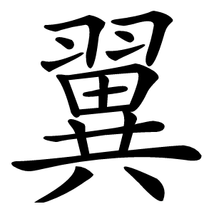 翼怎么读