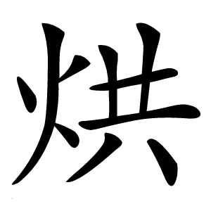 烘怎么读