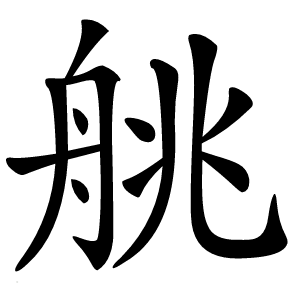 䑬怎么读