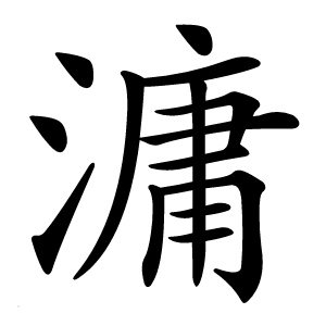 滽怎么读