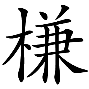槏怎么读