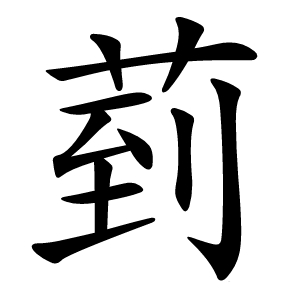 菿怎么读