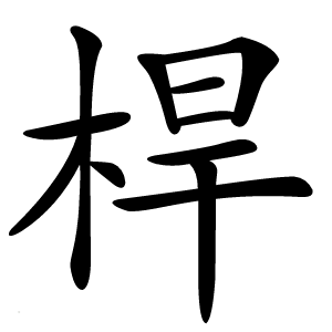 桿怎么读
