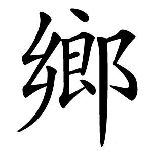 鄉怎么读