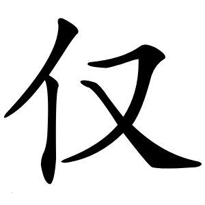 仅怎么读