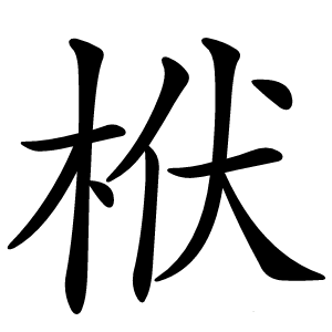栿怎么读