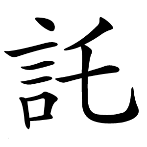 託怎么读