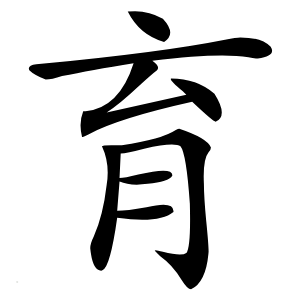 育怎么读