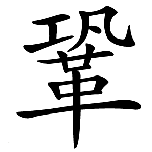 鞏怎么读