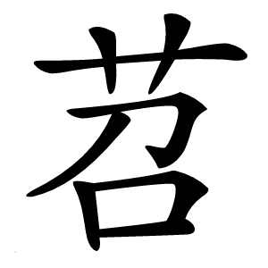 苕怎么读