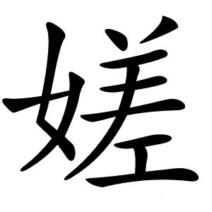 嫅怎么读