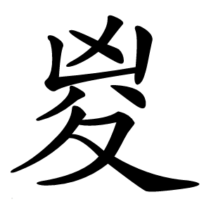 㚇怎么读