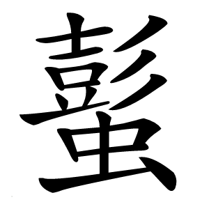 蟚怎么读