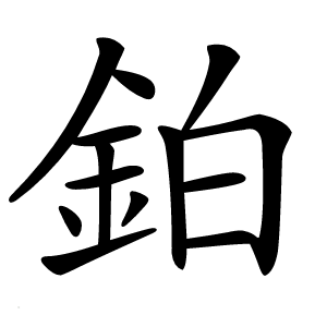 鉑怎么读