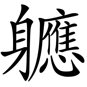 軈怎么读