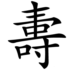 夀怎么读