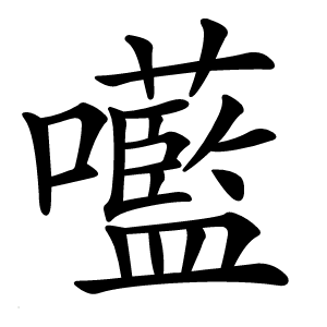 㘕怎么读