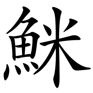 䱊怎么读