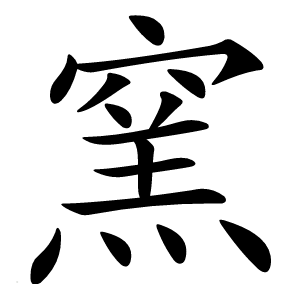 窯怎么读