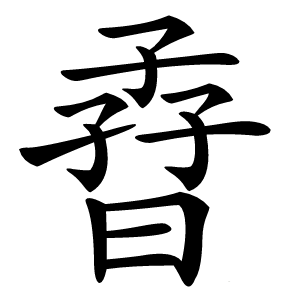 孴怎么读