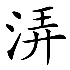 㳥怎么读
