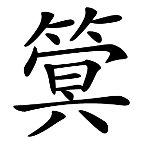 䈿怎么读