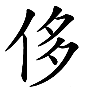 侈怎么读