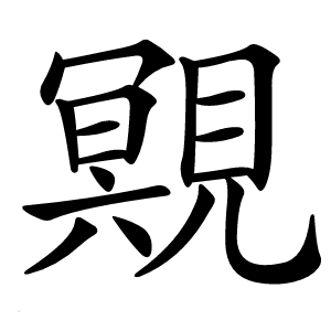 覭怎么读