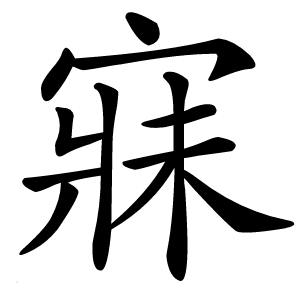 寐怎么读