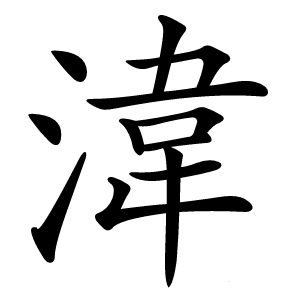湋怎么读