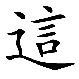 這怎么读