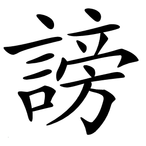 謗怎么读