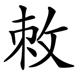 敇怎么读