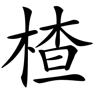 楂怎么读