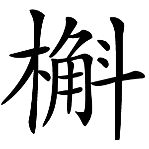 槲怎么读