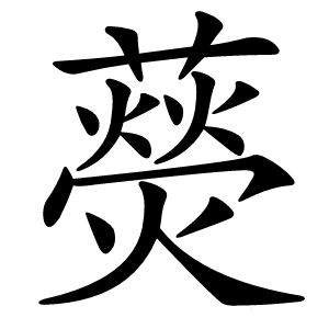 藀怎么读