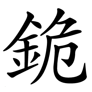 䤥怎么读