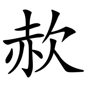 赥怎么读