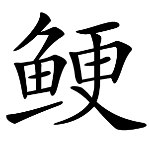 鲠怎么读