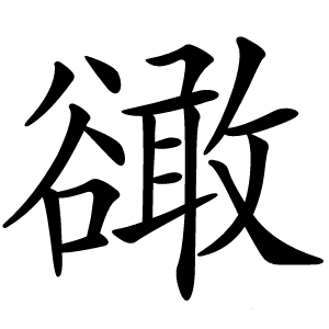 豃怎么读