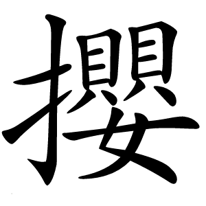 攖怎么读
