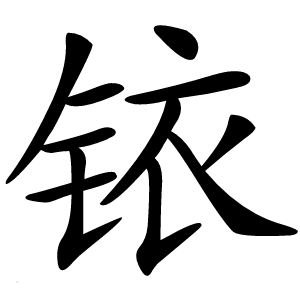 铱怎么读