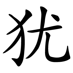 犹怎么读