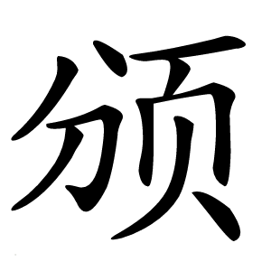 颁怎么读
