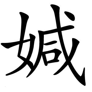 㛾怎么读