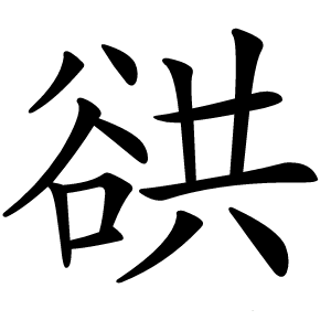 谼怎么读