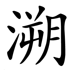 溯怎么读
