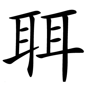 聑怎么读